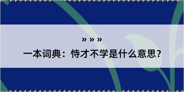 一本词典：恃才不学是什么意思？