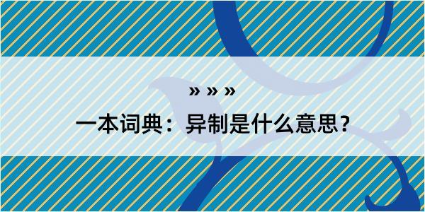 一本词典：异制是什么意思？