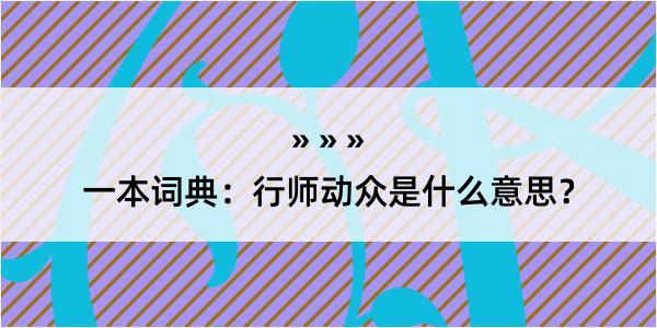 一本词典：行师动众是什么意思？