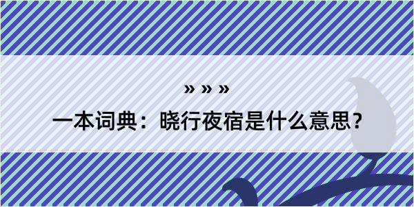 一本词典：晓行夜宿是什么意思？