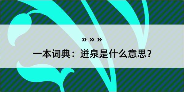 一本词典：迸泉是什么意思？