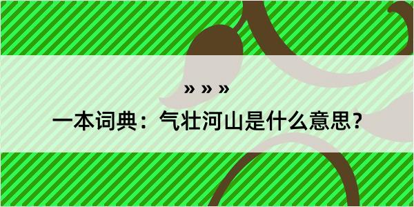 一本词典：气壮河山是什么意思？