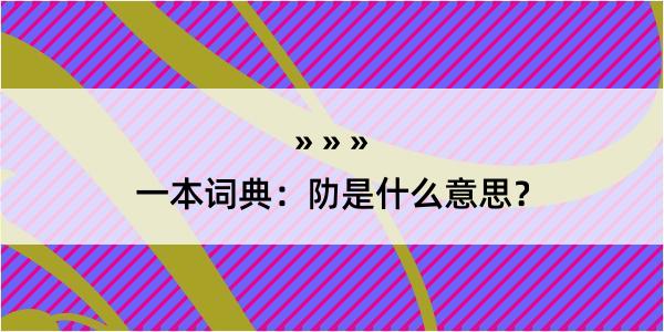 一本词典：阞是什么意思？