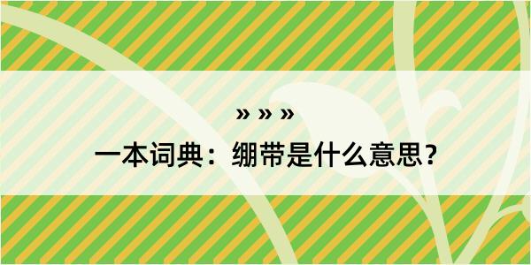 一本词典：绷带是什么意思？