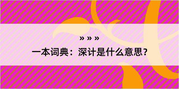 一本词典：深计是什么意思？