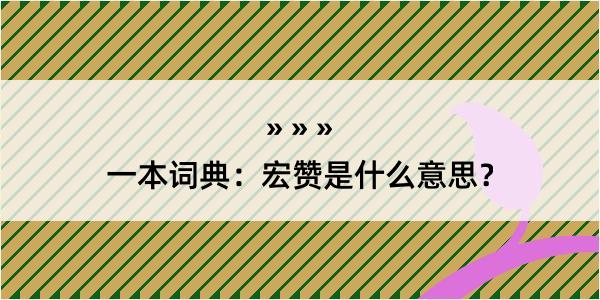 一本词典：宏赞是什么意思？