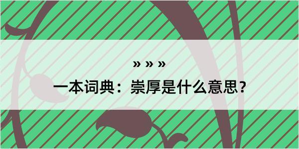 一本词典：崇厚是什么意思？