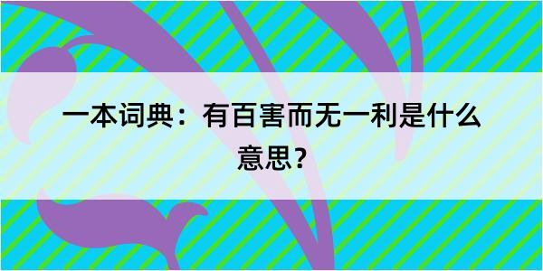 一本词典：有百害而无一利是什么意思？