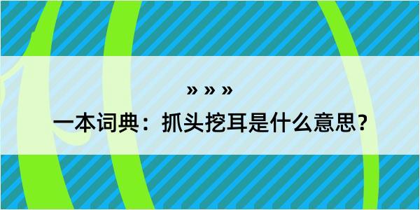 一本词典：抓头挖耳是什么意思？