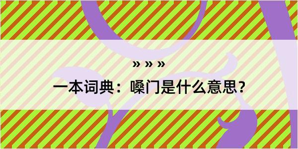 一本词典：嗓门是什么意思？