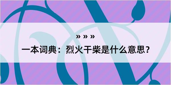 一本词典：烈火干柴是什么意思？