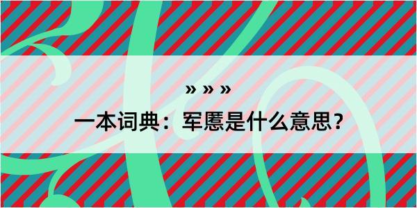 一本词典：军慝是什么意思？