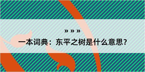 一本词典：东平之树是什么意思？