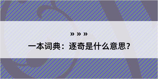 一本词典：逐奇是什么意思？