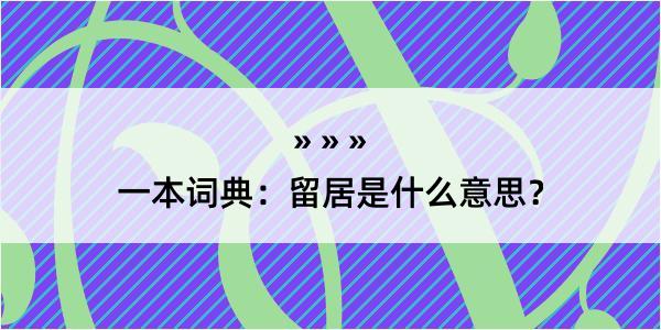 一本词典：留居是什么意思？