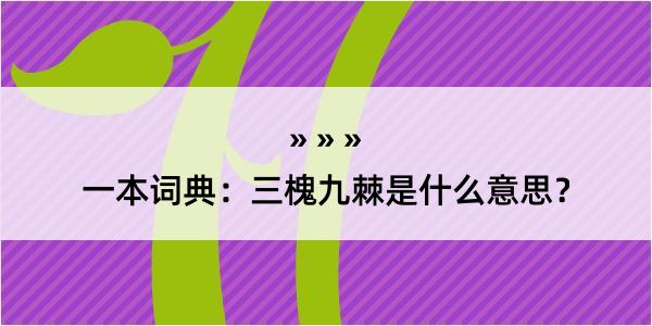 一本词典：三槐九棘是什么意思？