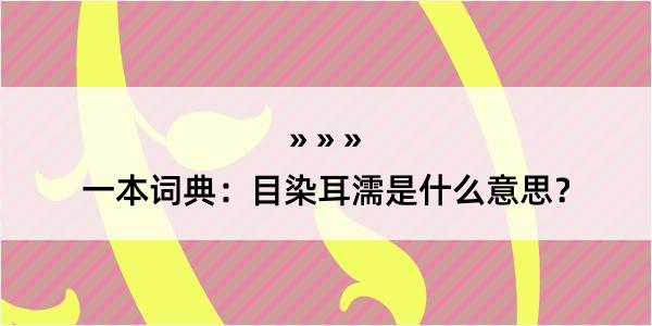 一本词典：目染耳濡是什么意思？