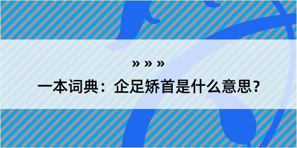 一本词典：企足矫首是什么意思？