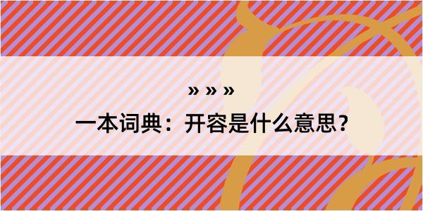 一本词典：开容是什么意思？