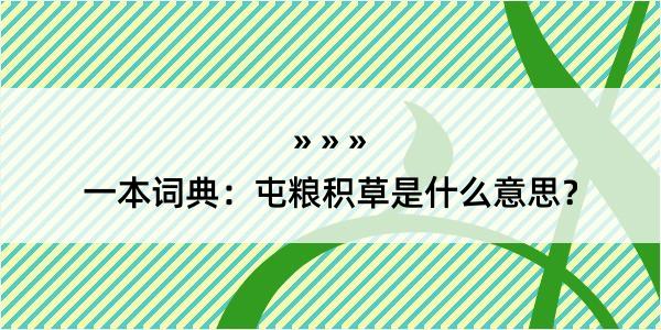 一本词典：屯粮积草是什么意思？