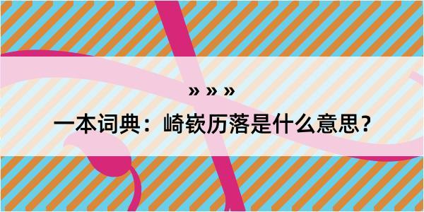 一本词典：崎嵚历落是什么意思？