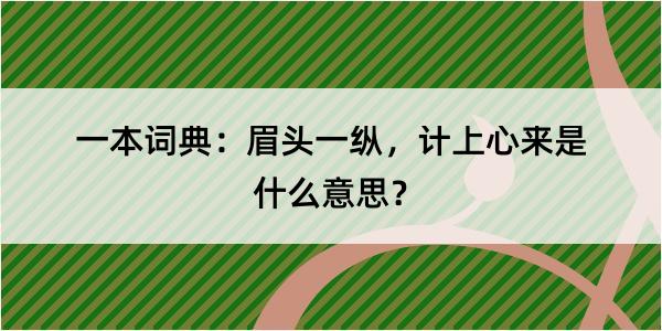 一本词典：眉头一纵，计上心来是什么意思？