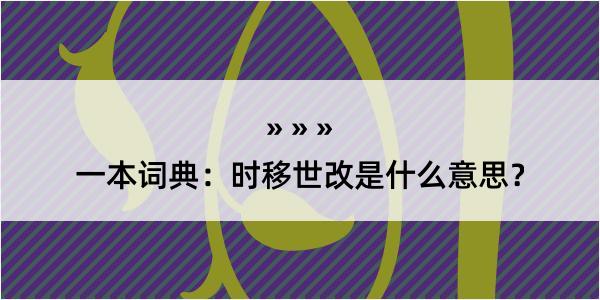 一本词典：时移世改是什么意思？