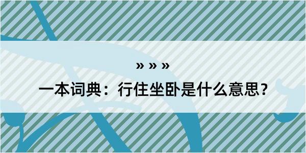 一本词典：行住坐卧是什么意思？