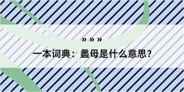 一本词典：蠡母是什么意思？