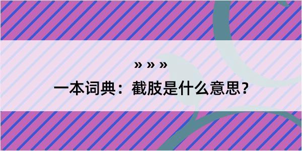 一本词典：截肢是什么意思？