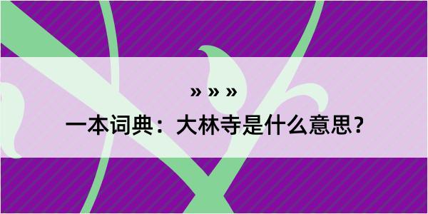 一本词典：大林寺是什么意思？