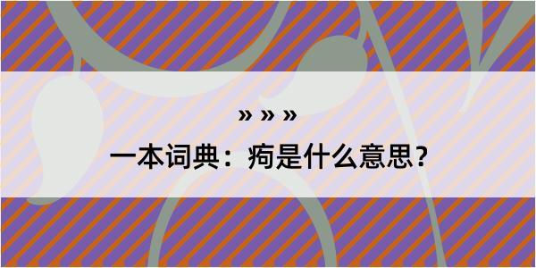 一本词典：痀是什么意思？