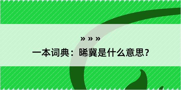 一本词典：晞冀是什么意思？