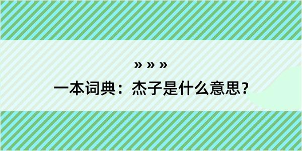 一本词典：杰子是什么意思？