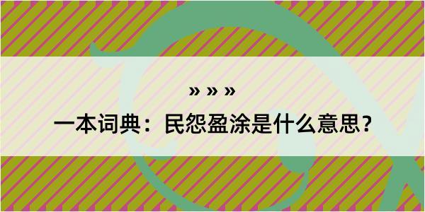 一本词典：民怨盈涂是什么意思？