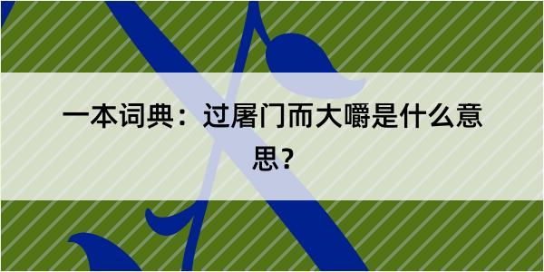 一本词典：过屠门而大嚼是什么意思？