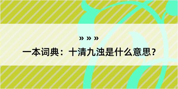 一本词典：十清九浊是什么意思？