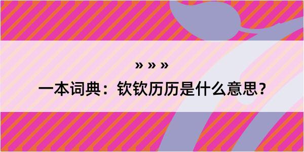 一本词典：钦钦历历是什么意思？