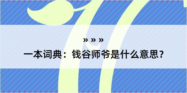 一本词典：钱谷师爷是什么意思？