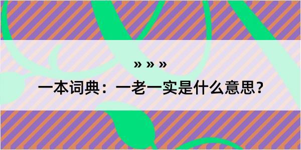 一本词典：一老一实是什么意思？