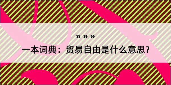 一本词典：贸易自由是什么意思？