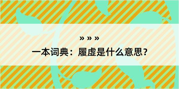 一本词典：履虚是什么意思？