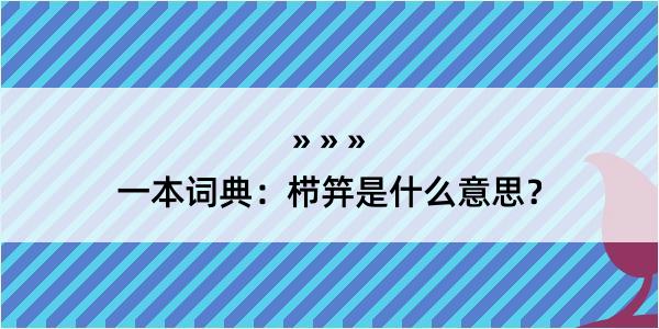 一本词典：栉笄是什么意思？