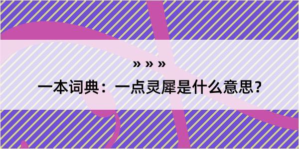 一本词典：一点灵犀是什么意思？