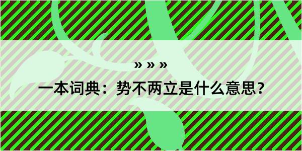 一本词典：势不两立是什么意思？