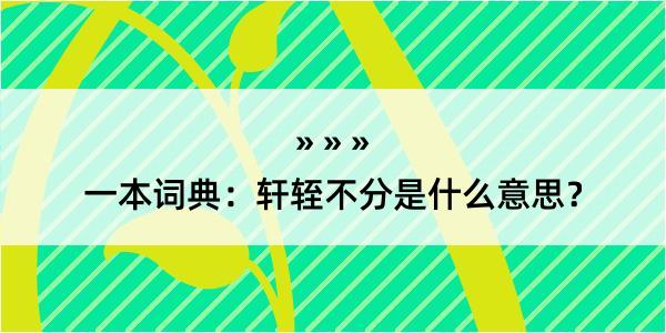 一本词典：轩轾不分是什么意思？