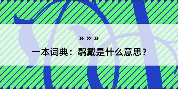 一本词典：鹖戴是什么意思？