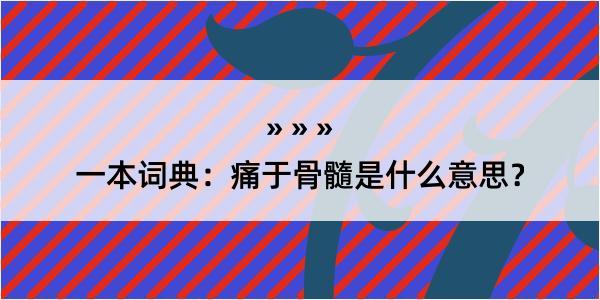 一本词典：痛于骨髓是什么意思？