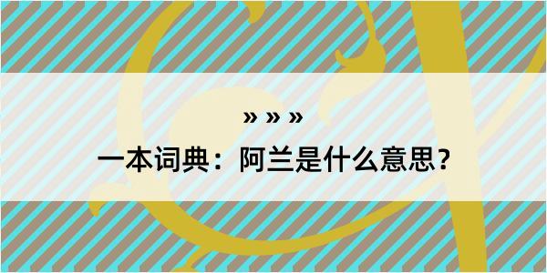 一本词典：阿兰是什么意思？