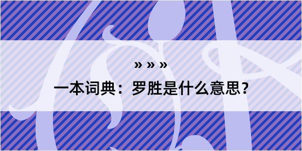 一本词典：罗胜是什么意思？